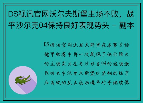 DS视讯官网沃尔夫斯堡主场不败，战平沙尔克04保持良好表现势头 - 副本
