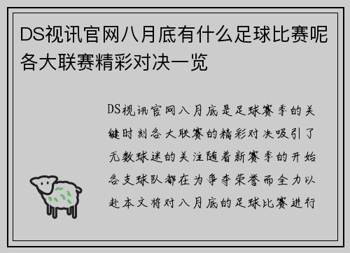 DS视讯官网八月底有什么足球比赛呢各大联赛精彩对决一览