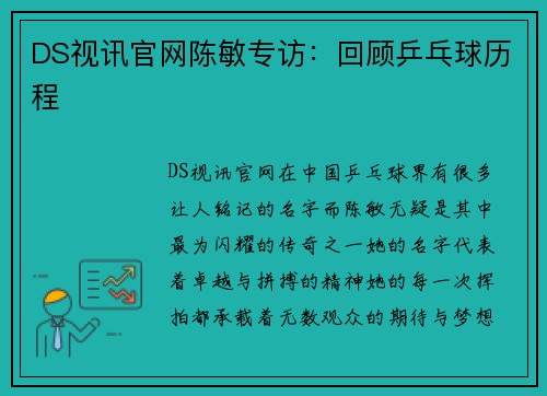 DS视讯官网陈敏专访：回顾乒乓球历程