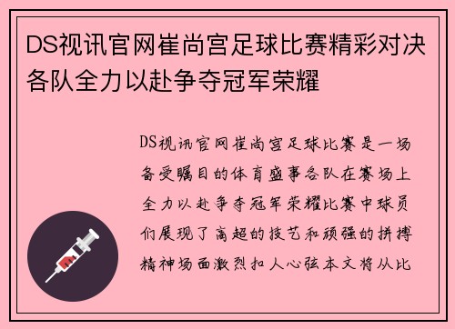 DS视讯官网崔尚宫足球比赛精彩对决各队全力以赴争夺冠军荣耀