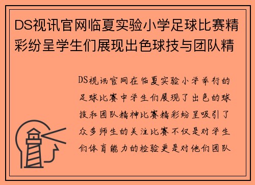 DS视讯官网临夏实验小学足球比赛精彩纷呈学生们展现出色球技与团队精神