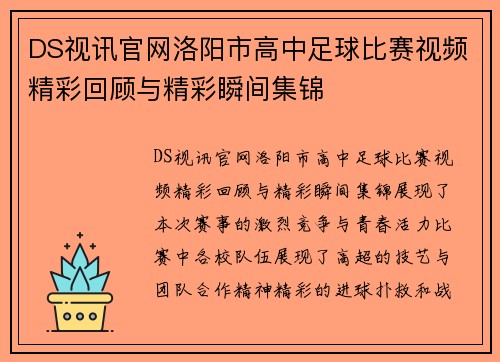 DS视讯官网洛阳市高中足球比赛视频精彩回顾与精彩瞬间集锦