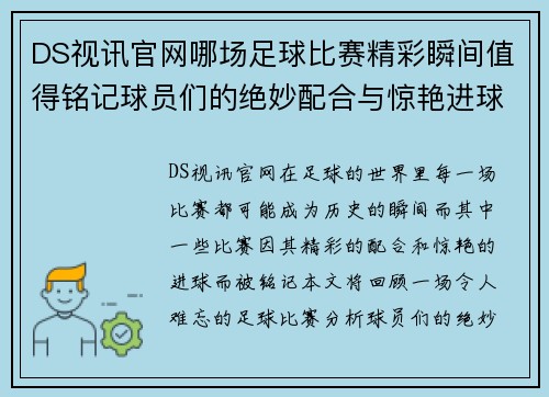 DS视讯官网哪场足球比赛精彩瞬间值得铭记球员们的绝妙配合与惊艳进球回顾