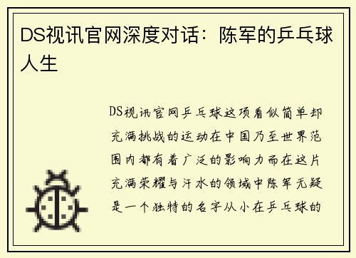DS视讯官网深度对话：陈军的乒乓球人生