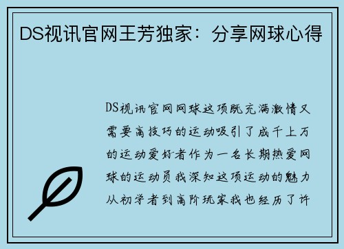 DS视讯官网王芳独家：分享网球心得