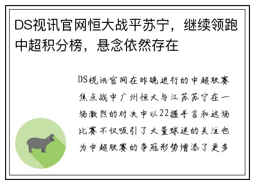 DS视讯官网恒大战平苏宁，继续领跑中超积分榜，悬念依然存在