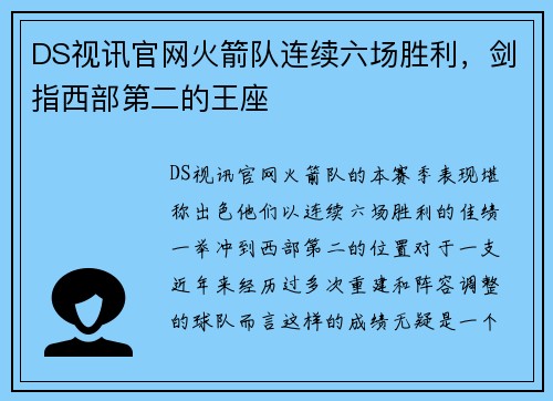DS视讯官网火箭队连续六场胜利，剑指西部第二的王座