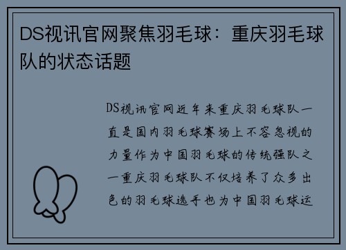 DS视讯官网聚焦羽毛球：重庆羽毛球队的状态话题