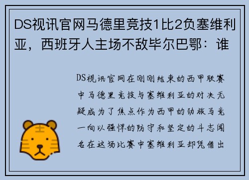 DS视讯官网马德里竞技1比2负塞维利亚，西班牙人主场不敌毕尔巴鄂：谁能挺住西甲的挑战？