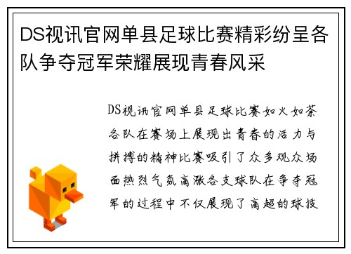 DS视讯官网单县足球比赛精彩纷呈各队争夺冠军荣耀展现青春风采