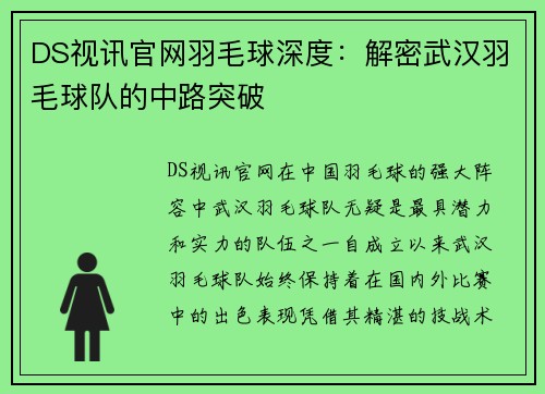 DS视讯官网羽毛球深度：解密武汉羽毛球队的中路突破