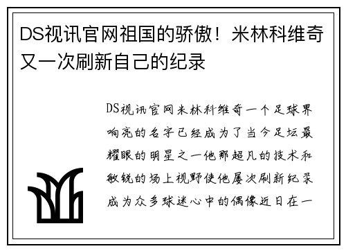 DS视讯官网祖国的骄傲！米林科维奇又一次刷新自己的纪录