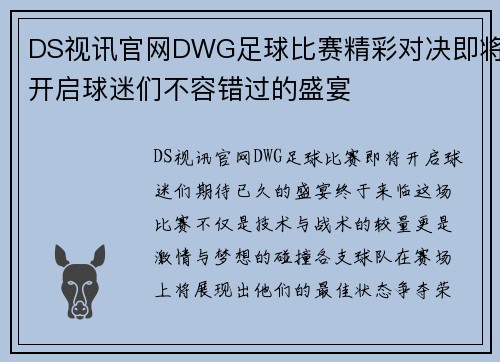 DS视讯官网DWG足球比赛精彩对决即将开启球迷们不容错过的盛宴
