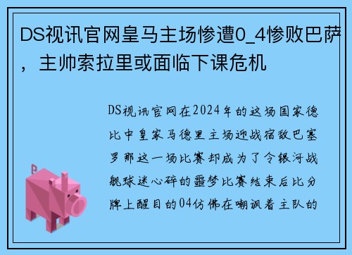 DS视讯官网皇马主场惨遭0_4惨败巴萨，主帅索拉里或面临下课危机