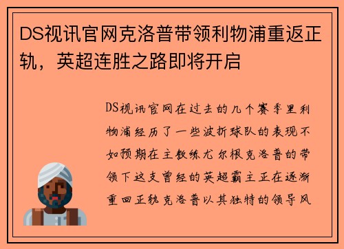 DS视讯官网克洛普带领利物浦重返正轨，英超连胜之路即将开启