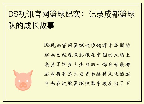 DS视讯官网篮球纪实：记录成都篮球队的成长故事