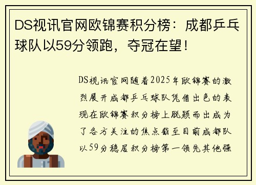 DS视讯官网欧锦赛积分榜：成都乒乓球队以59分领跑，夺冠在望！