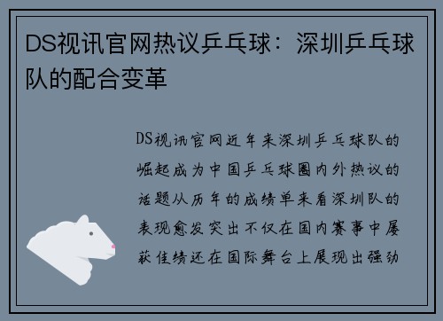 DS视讯官网热议乒乓球：深圳乒乓球队的配合变革