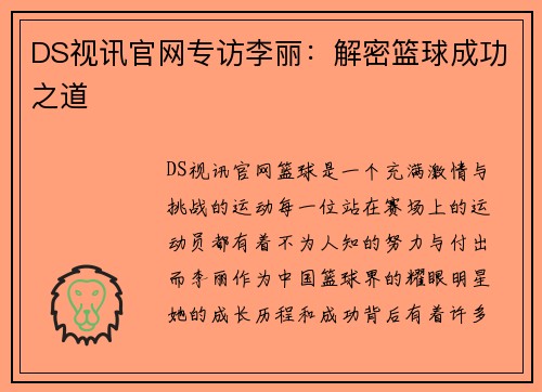 DS视讯官网专访李丽：解密篮球成功之道