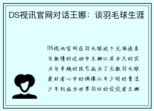 DS视讯官网对话王娜：谈羽毛球生涯