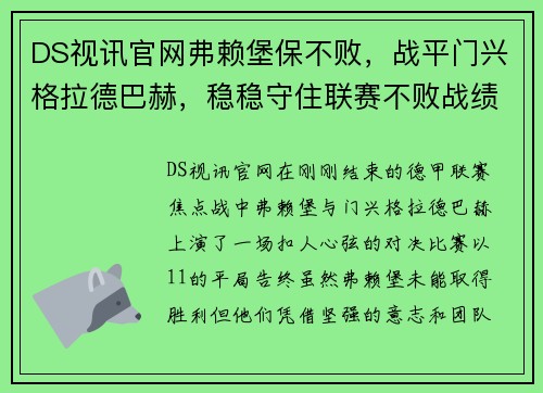 DS视讯官网弗赖堡保不败，战平门兴格拉德巴赫，稳稳守住联赛不败战绩