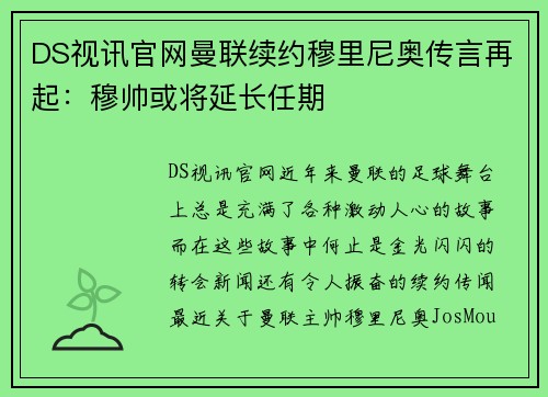 DS视讯官网曼联续约穆里尼奥传言再起：穆帅或将延长任期