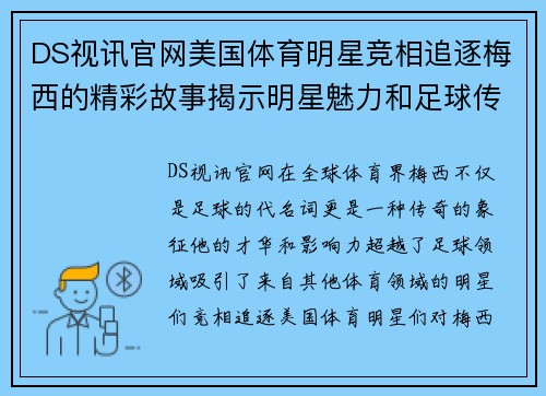 DS视讯官网美国体育明星竞相追逐梅西的精彩故事揭示明星魅力和足球传奇