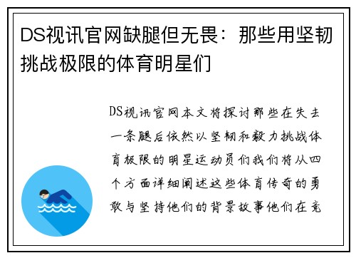 DS视讯官网缺腿但无畏：那些用坚韧挑战极限的体育明星们