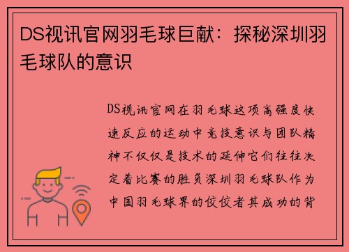 DS视讯官网羽毛球巨献：探秘深圳羽毛球队的意识