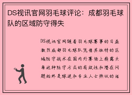 DS视讯官网羽毛球评论：成都羽毛球队的区域防守得失