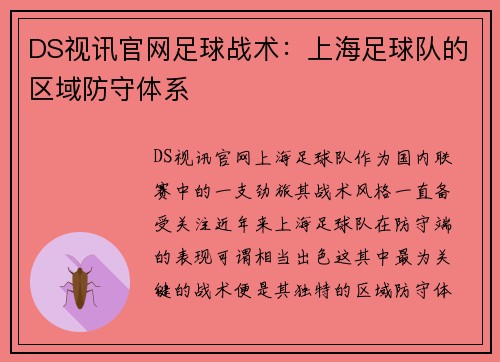DS视讯官网足球战术：上海足球队的区域防守体系