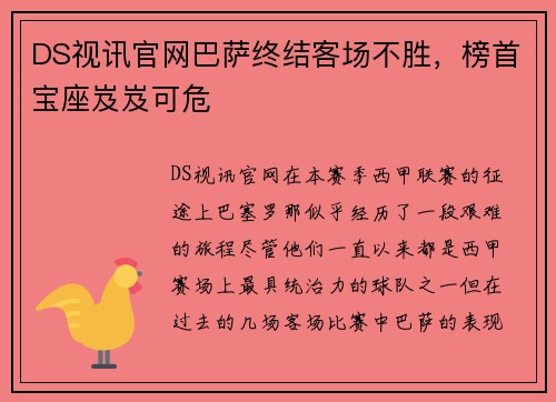 DS视讯官网巴萨终结客场不胜，榜首宝座岌岌可危