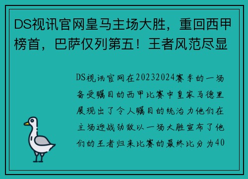 DS视讯官网皇马主场大胜，重回西甲榜首，巴萨仅列第五！王者风范尽显
