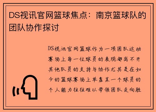 DS视讯官网篮球焦点：南京篮球队的团队协作探讨