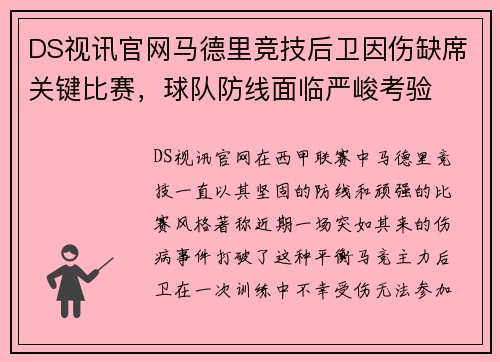 DS视讯官网马德里竞技后卫因伤缺席关键比赛，球队防线面临严峻考验
