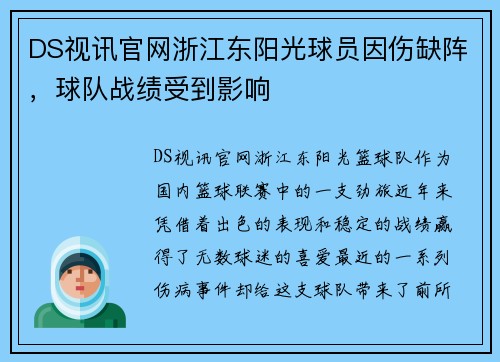 DS视讯官网浙江东阳光球员因伤缺阵，球队战绩受到影响