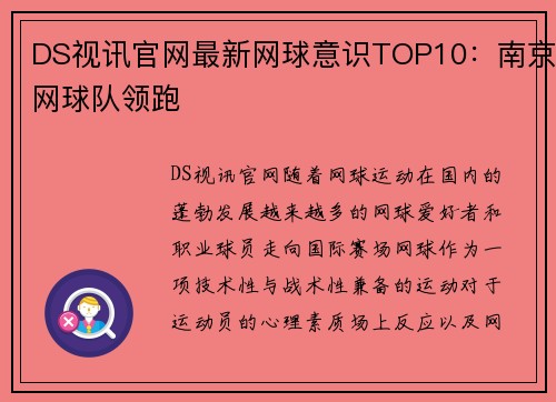 DS视讯官网最新网球意识TOP10：南京网球队领跑