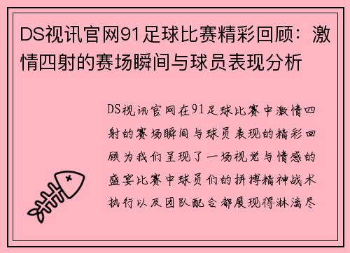 DS视讯官网91足球比赛精彩回顾：激情四射的赛场瞬间与球员表现分析
