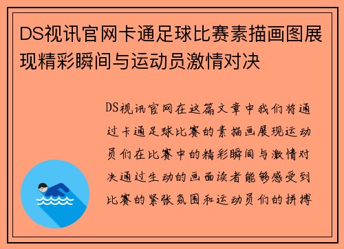 DS视讯官网卡通足球比赛素描画图展现精彩瞬间与运动员激情对决