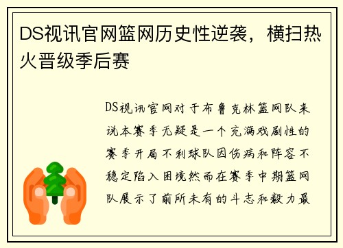 DS视讯官网篮网历史性逆袭，横扫热火晋级季后赛