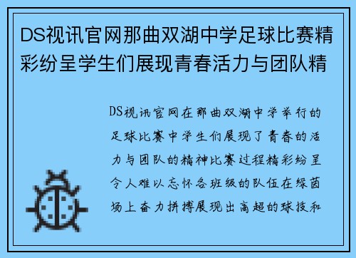 DS视讯官网那曲双湖中学足球比赛精彩纷呈学生们展现青春活力与团队精神