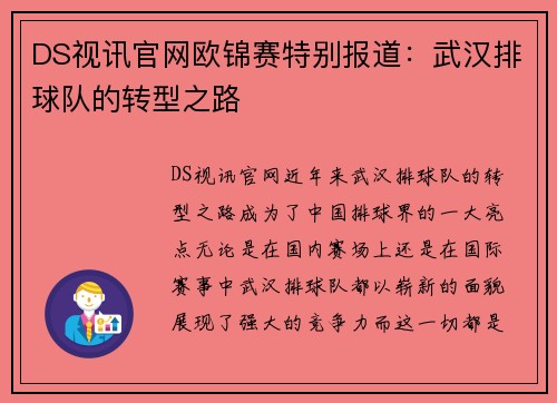 DS视讯官网欧锦赛特别报道：武汉排球队的转型之路
