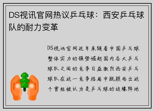 DS视讯官网热议乒乓球：西安乒乓球队的耐力变革