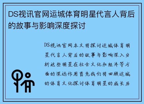 DS视讯官网运城体育明星代言人背后的故事与影响深度探讨