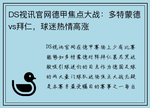 DS视讯官网德甲焦点大战：多特蒙德vs拜仁，球迷热情高涨