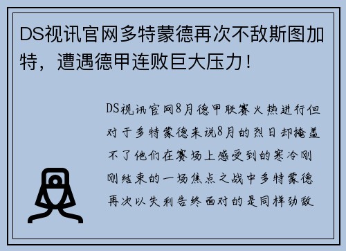 DS视讯官网多特蒙德再次不敌斯图加特，遭遇德甲连败巨大压力！