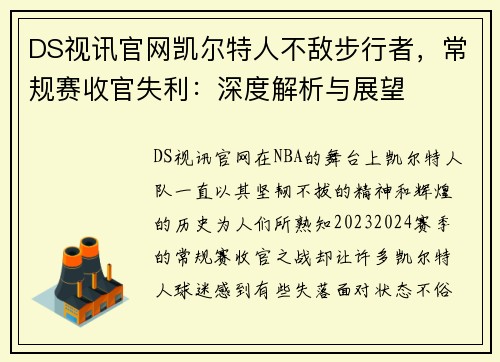 DS视讯官网凯尔特人不敌步行者，常规赛收官失利：深度解析与展望