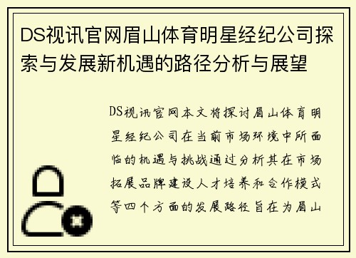 DS视讯官网眉山体育明星经纪公司探索与发展新机遇的路径分析与展望