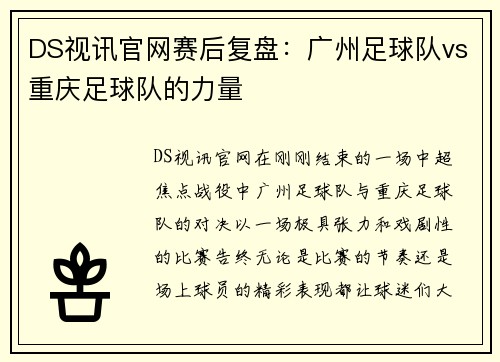 DS视讯官网赛后复盘：广州足球队vs重庆足球队的力量