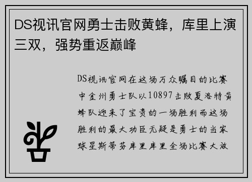 DS视讯官网勇士击败黄蜂，库里上演三双，强势重返巅峰
